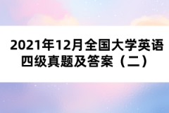 2021年12月全國大學(xué)英語四級(jí)真題及答案（二）