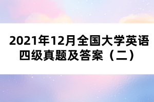 2021年12月全國大學(xué)英語四級真題及答案（二）