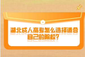 湖北成人高考怎么選擇適合自己的院校？