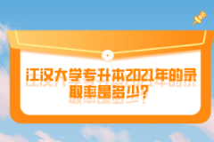 江漢大學(xué)專升本2021年的錄取率是多少？
