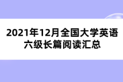 2021年12月全國大學(xué)英語六級長篇閱讀匯總