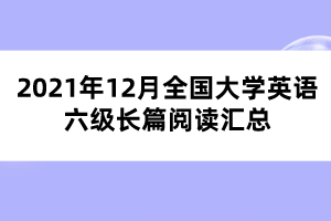 2021年12月全國大學(xué)英語六級(jí)長篇閱讀匯總