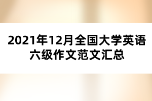 2021年12月全國大學(xué)英語六級(jí)作文范文匯總