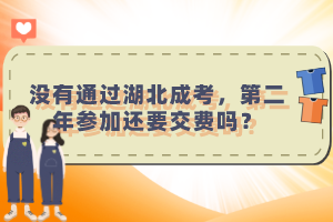 沒有通過湖北成考，第二年參加還要交費(fèi)嗎？