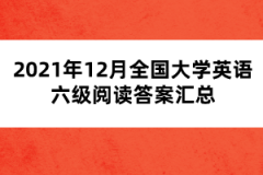 2021年12月全國大學(xué)英語六級閱讀答案匯總