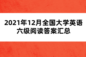 2021年12月全國大學(xué)英語六級(jí)閱讀答案匯總