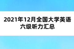 2021年12月全國大學(xué)英語六級聽力匯總