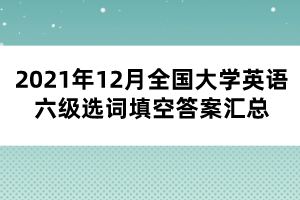 2021年12月全國大學(xué)英語六級選詞填空答案匯總