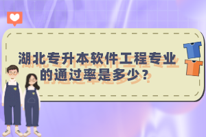 湖北專升本軟件工程專業(yè)的通過(guò)率是多少？