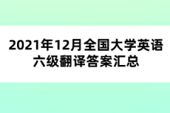 2021年12月全國大學(xué)英語六級翻譯答案匯總