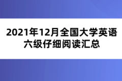 2021年12月全國大學(xué)英語六級仔細(xì)閱讀匯總