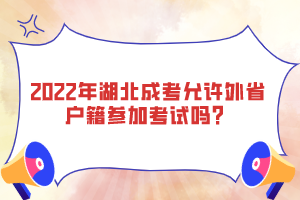 2022年湖北成考允許外省戶籍參加考試嗎？