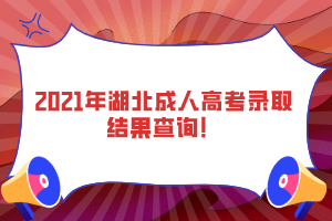 2021年湖北成人高考錄取結(jié)果查詢！