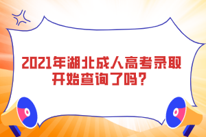 2021年湖北成人高考錄取開始查詢了嗎？