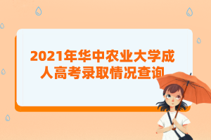 2021年華中農業(yè)大學成人高考錄取情況查詢