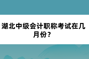 湖北中級(jí)會(huì)計(jì)職稱考試在幾月份？