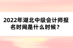 2022年湖北中級會計師報名時間是什么時候？