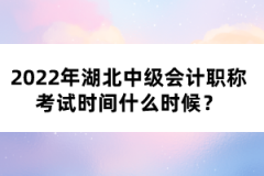 2022年湖北中級會計職稱考試時間什么時候？