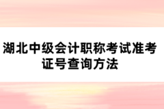 湖北中級會計職稱考試準考證號查詢方法