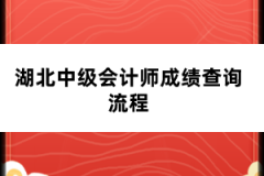 湖北中級會計師成績查詢流程