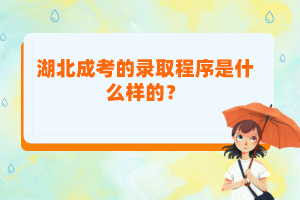 湖北成考的錄取程序是什么樣的？