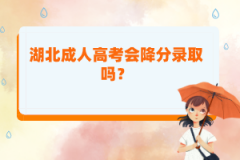 湖北成人高考會降分錄取嗎？