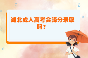 湖北成人高考會降分錄取嗎？