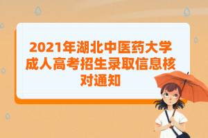 2021年湖北中醫(yī)藥大學(xué)成人高考招生錄取信息核對(duì)通知