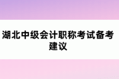 湖北中級(jí)會(huì)計(jì)職稱考試備考建議