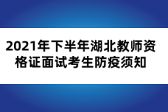 2021年下半年湖北教師資格證面試考生防疫須知