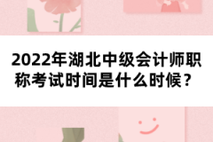 2022年湖北中級(jí)會(huì)計(jì)師職稱考試時(shí)間是什么時(shí)候？