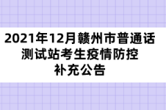 2021年12月贛州市普通話(huà)測(cè)試站考生疫情防控補(bǔ)充公告