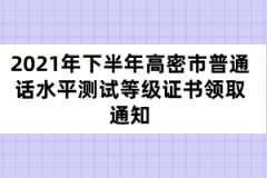 2021年下半年高密市普通話(huà)水平測(cè)試等級(jí)證書(shū)領(lǐng)取通知