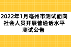 2022年1月亳州市測(cè)試面向社會(huì)人員開(kāi)展普通話(huà)水平測(cè)試公告 