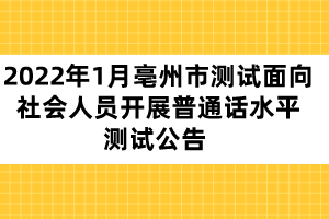 2022年1月亳州市測(cè)試面向社會(huì)人員開(kāi)展普通話水平測(cè)試公告 