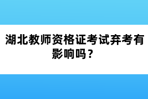 湖北教師資格證考試棄考有影響嗎？