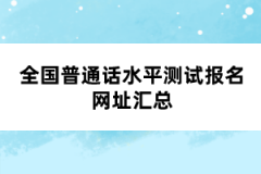 全國(guó)普通話水平測(cè)試報(bào)名網(wǎng)址匯總