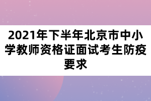 2021年下半年北京市中小學(xué)教師資格證面試考生防疫要求