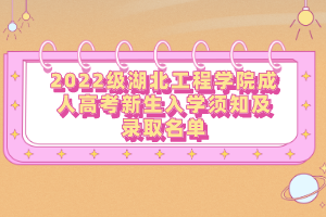 2022級(jí)湖北工程學(xué)院成人高考新生入學(xué)須知及錄取名單