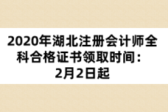 2020年湖北注冊會計師全科合格證書領(lǐng)取時間：2月2日起