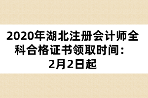 2020年湖北注冊會計師全科合格證書領取時間：2月2日起