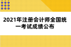 2021年注冊(cè)會(huì)計(jì)師全國(guó)統(tǒng)一考試成績(jī)公布