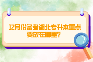 12月份備考湖北專升本重點要放在哪里？