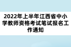 2022年上半年江西省中小學(xué)教師資格考試筆試報(bào)名工作通知