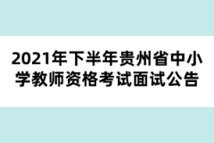 2021年下半年貴州省中小學(xué)教師資格考試面試公告