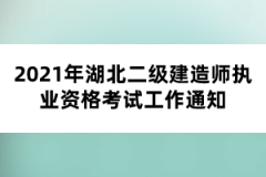 2021年湖北二級建造師執(zhí)業(yè)資格考試工作通知