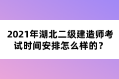 2021年湖北二級建造師考試時間安排怎么樣的？