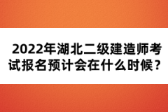 2022年湖北二級建造師考試報名預(yù)計會在什么時候？