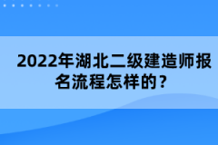 2022年湖北二級建造師報名流程怎樣的？