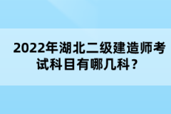 2022年湖北二級建造師考試科目有哪幾科？